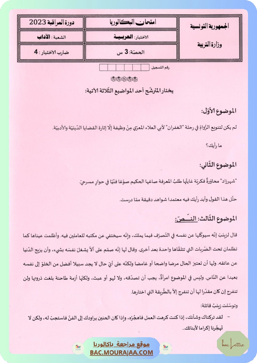 Sujet controle arabe Bac 2023 – Section lettre